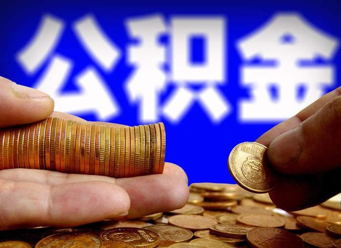 信阳公积金的取方式（公积金提取指南）